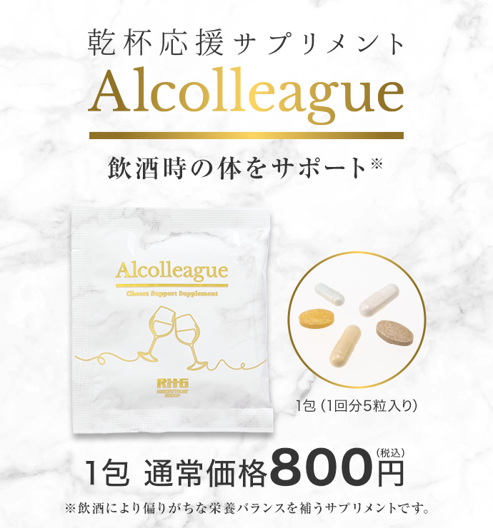 乾杯応援サプリメント アルコリーグ 800円