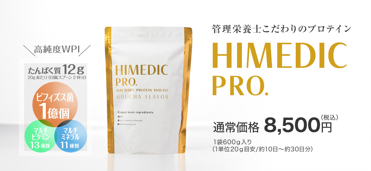 HIMEDIC PRO. ハイメディックプロ 8,500円