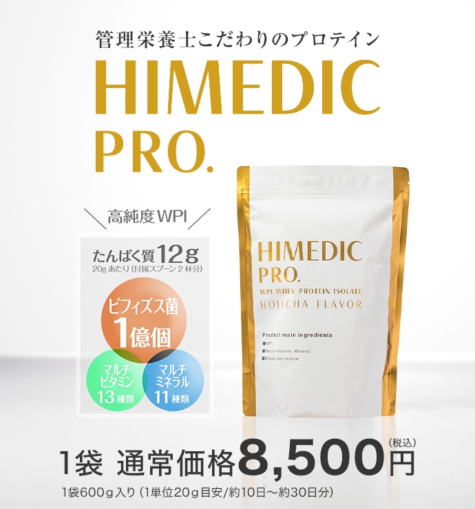 HIMEDIC PRO. ハイメディックプロ 8,500円