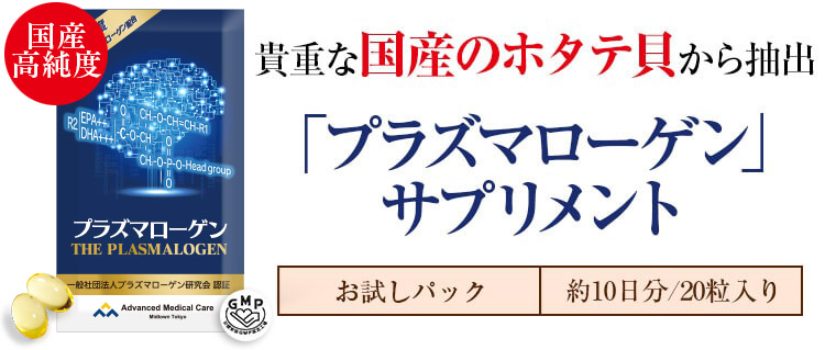 ずっと忘れない。高純度プラズマローゲンサプリメント